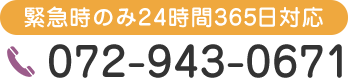 緊急時のみ24時間365日対応 072-943-0671